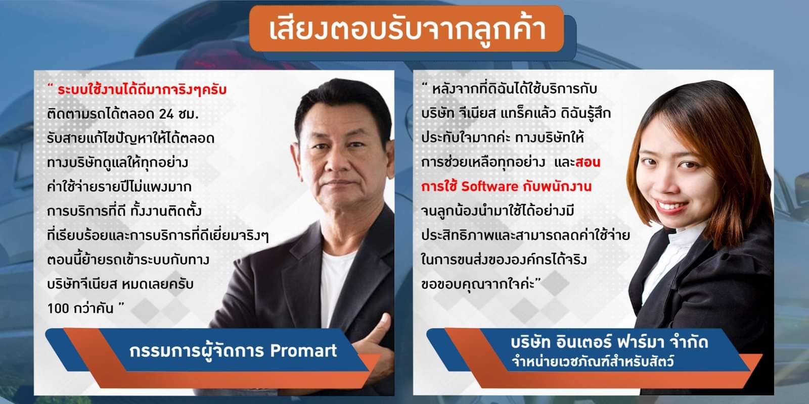 เสียงตอบรับลูกค้าGTS